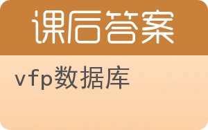 vfp数据库第二版答案 - 封面