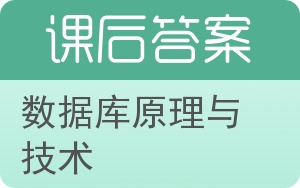 数据库原理与技术第二版答案 - 封面