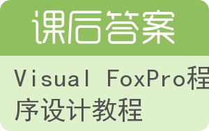 Visual FoxPro程序设计教程第二版答案 - 封面