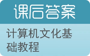 计算机文化基础教程第二版答案 - 封面