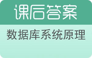 数据库系统原理第二版答案 - 封面