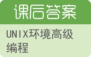 UNIX环境高级编程第二版答案 - 封面