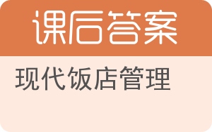 现代饭店管理第二版答案 - 封面
