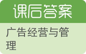 广告经营与管理第二版答案 - 封面