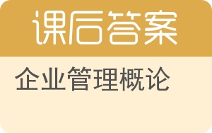 企业管理概论第二版答案 - 封面