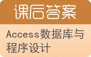 Access数据库与程序设计第二版答案 - 封面