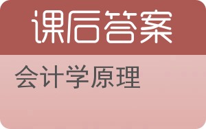 会计学原理第二版答案 - 封面