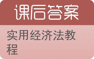 实用经济法教程第二版答案 - 封面