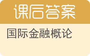 国际金融概论第二版答案 - 封面