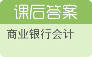 商业银行会计第二版答案 - 封面