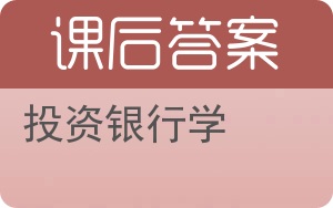 投资银行学第二版答案 - 封面