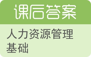 人力资源管理基础第三版答案 - 封面