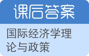 国际经济学理论与政策第六版答案 - 封面