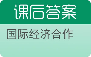 国际经济合作第二版答案 - 封面