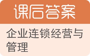 企业连锁经营与管理第二版答案 - 封面