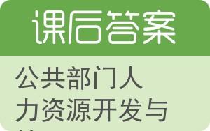 公共部门人力资源开发与管理第三版答案 - 封面
