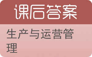 生产与运营管理第二版答案 - 封面