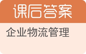 企业物流管理第二版答案 - 封面