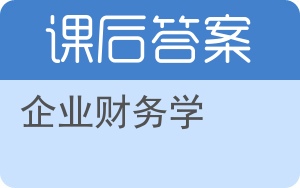 企业财务学第二版答案 - 封面