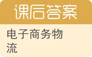 电子商务物流第二版答案 - 封面