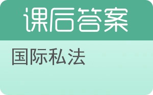 国际私法第三版答案 - 封面
