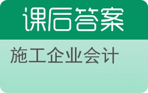 施工企业会计第二版答案 - 封面