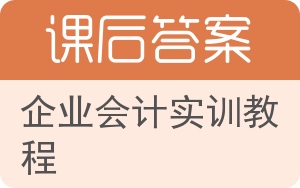 企业会计实训教程第二版答案 - 封面