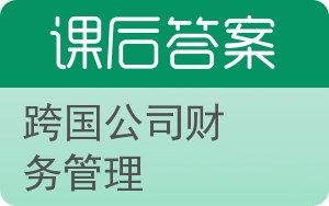 跨国公司财务管理第二版答案 - 封面