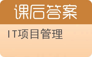 IT项目管理第六版答案 - 封面