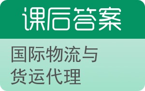国际物流与货运代理第二版答案 - 封面