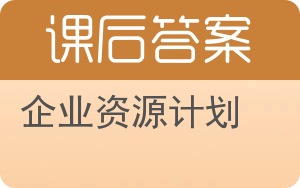 企业资源计划第二版答案 - 封面