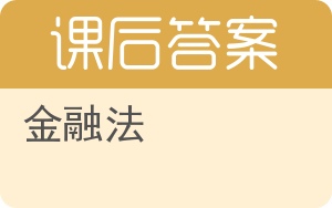 金融法第二版答案 - 封面