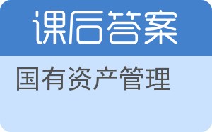国有资产管理第二版答案 - 封面