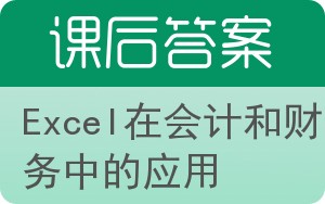 Excel在会计和财务中的应用第二版答案 - 封面