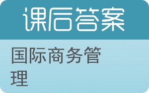 国际商务管理第二版答案 - 封面