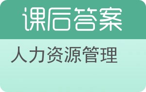 人力资源管理第二版答案 - 封面