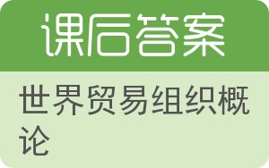 世界贸易组织概论第三版答案 - 封面