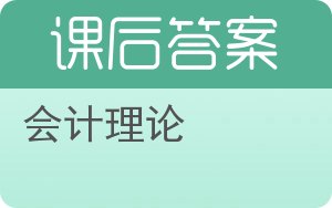 会计理论第四版答案 - 封面