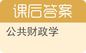 公共财政学第二版答案 - 封面
