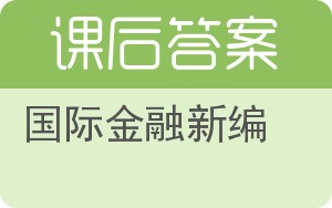 国际金融新编第二版答案 - 封面