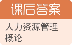 人力资源管理概论第二版答案 - 封面