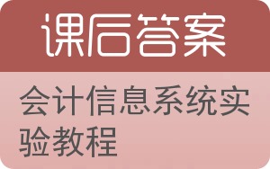 会计信息系统实验教程第二版答案 - 封面