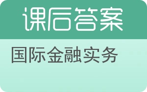 国际金融实务第二版答案 - 封面