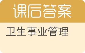 卫生事业管理第二版答案 - 封面