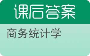 商务统计学第四版答案 - 封面