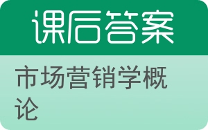 市场营销学概论第二版答案 - 封面