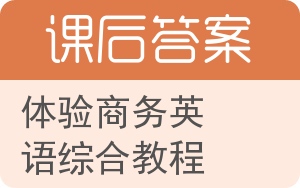 体验商务英语综合教程第二版答案 - 封面