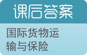 国际货物运输与保险第二版答案 - 封面