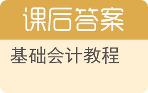 基础会计教程第三版答案 - 封面