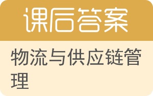 物流与供应链管理第二版答案 - 封面